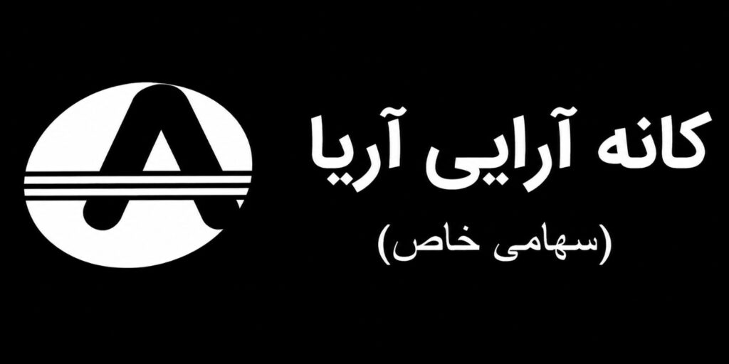 شرکت کانه آرایی آریا