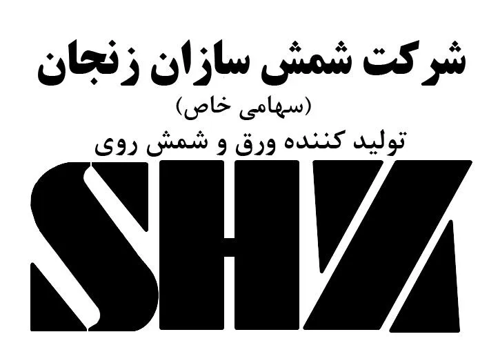 شرکت شمش سازان زنجان